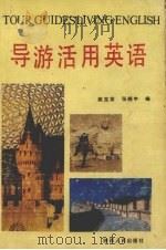 导游活用英语 1991 PDF电子版封面 7224017094 姚宝荣,张晓中编