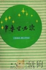 中专生必读:含技校、职工中专 1993 PDF电子版封面 7502717404 李印祥,马飞编著