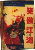笑傲江湖  共四册  第4册（1985 PDF版）