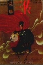 说唐三传（1990 PDF版）