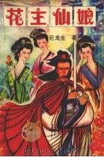 花主仙娘  中（1992 PDF版）
