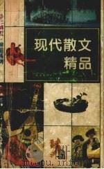 现代散文精品（1994 PDF版）