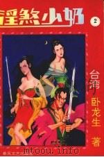 淫煞少奶  2（1993 PDF版）
