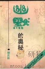 幽默的奥秘 1990 PDF电子版封面 7532905497 柳庆林著