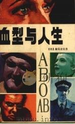 血型与人生 1988 PDF电子版封面 7805650470 (日)能见正比古著;亚光,雨文译