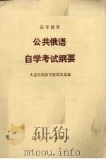 公共俄语自学考试纲要（1984 PDF版）
