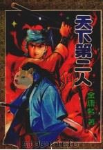 天下第二人 4 1993 PDF电子版封面 7805941297 金庸名著