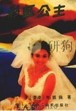 彩虹公主  第2版（1990 PDF版）
