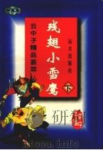 残翅小雪鹰  下（ PDF版）