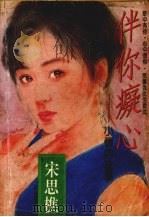 伴你痴心（1994 PDF版）