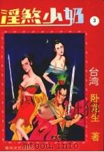 淫煞少奶  3（1993 PDF版）
