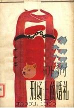 刑场上的婚礼 1985 PDF电子版封面 10430·19 黄庆云著