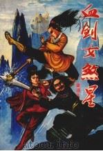血剑女煞星  下（1992 PDF版）