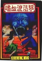 嗜血浪荡帮  第1册（ PDF版）