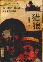 猎狼（1991.12 PDF版）