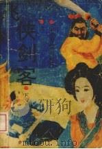 飞侠剑客  下（1990 PDF版）