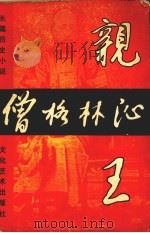 僧格林沁亲王 1994 PDF电子版封面 7503912936 巴根著