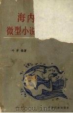 海内外华人微型小说精选简评集 1989 PDF电子版封面 7536305419 叶茅编著