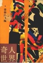 奇人世界（1991 PDF版）