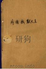 外国幽默大王（1995 PDF版）