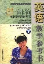 英语教学参考书下（1998 PDF版）