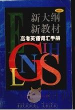 新大纲新教材高考英语词汇手册（1998 PDF版）