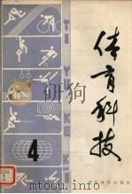 体育科技  4（1980 PDF版）