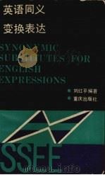 英语同义变换表达 1992.12 PDF电子版封面 7536618689 刘红平编著