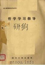 哲学学习指导 1986 PDF电子版封面 2404·5 黄灵万编
