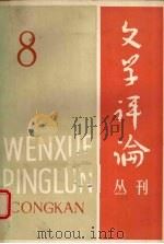文学评论丛刊  第8辑（1981 PDF版）