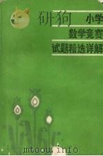 小学数学竞赛试题精选详解（1988 PDF版）