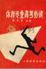 体育专业高考必读（1989 PDF版）