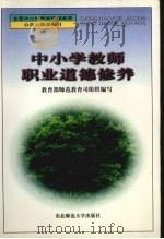 中小学教师职业道德修养 1998 PDF电子版封面 756022217X 赵宏义主编
