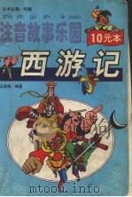 注音故事乐园  西游记（1999 PDF版）