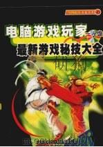 最新电脑游戏秘技大全（ PDF版）
