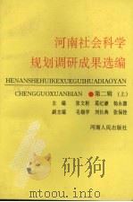 河南社会科学规划调研成果选编 第2辑 上 1995 PDF电子版封面 7215028593 张文彬,葛纪谦,杨永德主编
