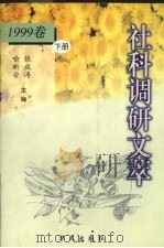社科调研文萃  1999年卷  下（ PDF版）