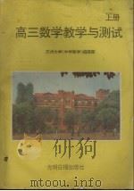 高三数学教学与测试  上（ PDF版）