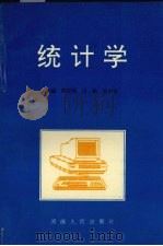 统计学   1994  PDF电子版封面  7215029719  郭国锋等主编 