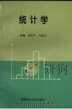 统计学   1999  PDF电子版封面  7561638639  梁彤伟，李露亮主编（中原工学院） 