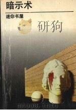 暗示术 1989 PDF电子版封面 7800352927 (日)多湖辉著;克丑编译