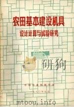 农田基本建设机具设计计算与试验研究 1980 PDF电子版封面 《农业机械化》编辑部编辑