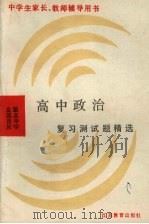 全国百所重点中学高中政治复习测试题精选（1990 PDF版）