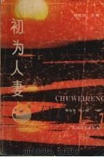 初为人妻 1990.06 PDF电子版封面 7504813702 郭良原,万小丽编