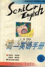 高一英语手册 下 1996 PDF电子版封面 7535116701 田湖龙主编