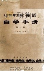 英语自学手册  第1册（1983.06 PDF版）