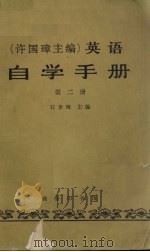 英语自学手册  第2册（1983 PDF版）