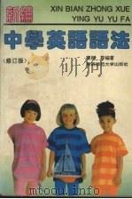 新编中学英语语法  修订版（1995 PDF版）