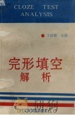 完形填空解析（1994 PDF版）