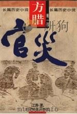 方腊 1 官灾 1994 PDF电子版封面 7507207528 江涛著